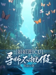 姐姐进ICU，导师不批假在线阅读