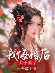 我悔婚后，太子疯了
