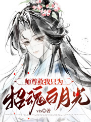 师尊救我只为招魂白月光