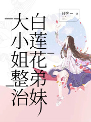 大小姐整治白莲花弟妹