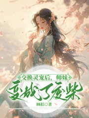 交换灵宠后，师妹变成了废柴