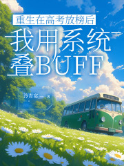 重生在高考放榜后我用系统叠BUFF