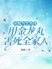 弟媳为生男孩，用金龙丸害死全家人