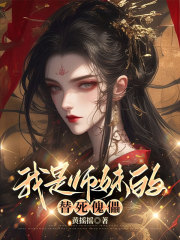 我是师妹的替死傀儡
