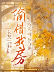 女友偷借我房给男明星拍戏