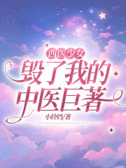 西医少女毁了我的中医巨著