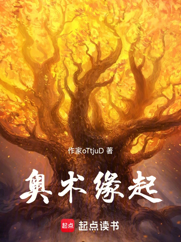 奥术缘起