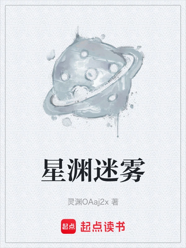 星渊迷雾
