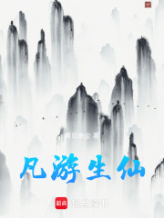 凡游生仙
