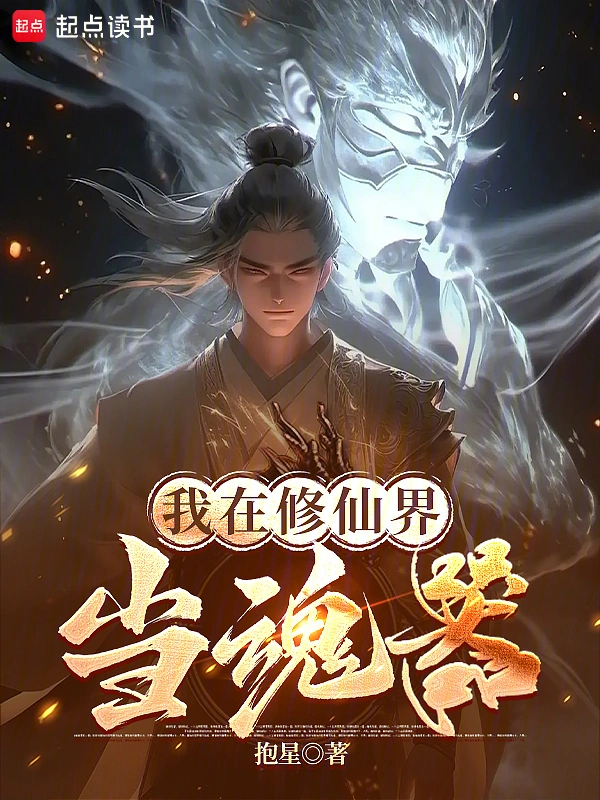 我在修仙界当魂器
