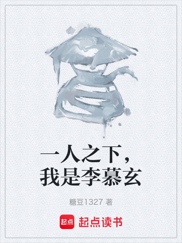 一人之下，我是李慕玄在线阅读