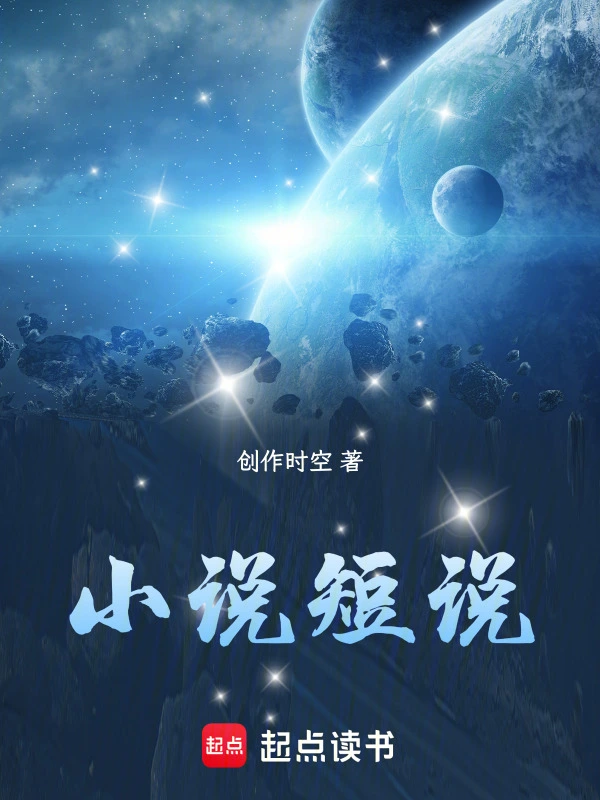 小说短说