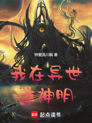 我在异世造神明