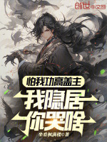 怕我功高震主，我隐居你哭啥？最新章节在线阅读