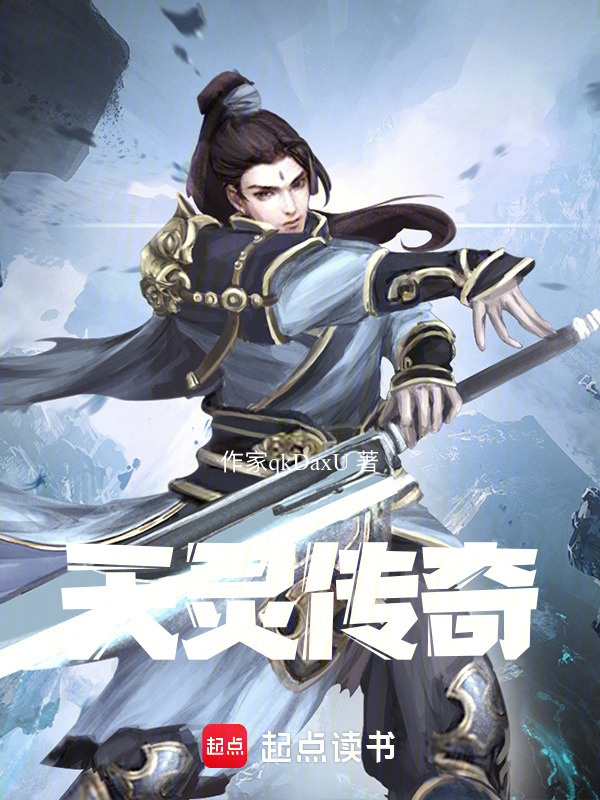 天灵传奇在线阅读