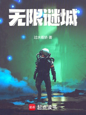 《无限谜城》（校对全本）作者：过水看娇【TXT】