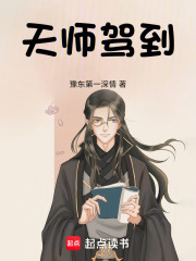 天师驾到在线阅读