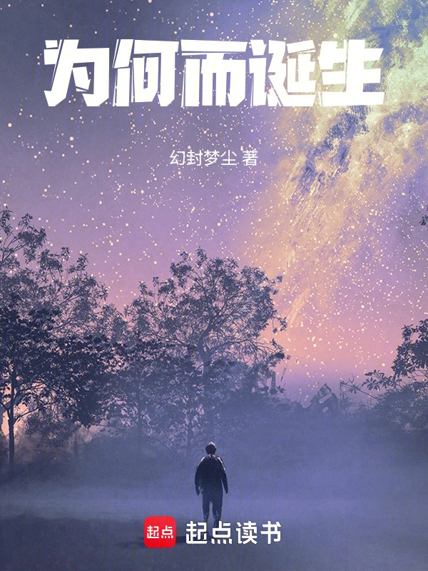 为何而诞生