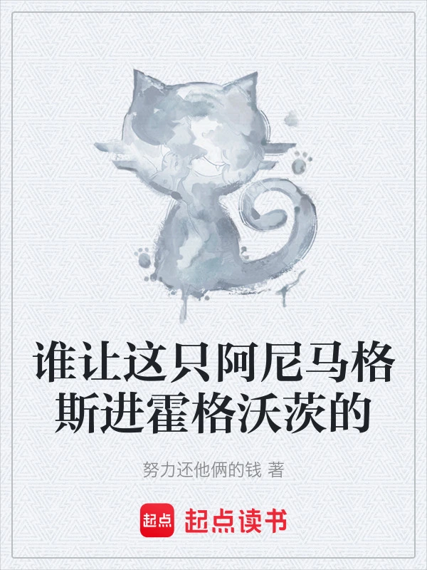 谁让这只阿尼马格斯进霍格沃茨的