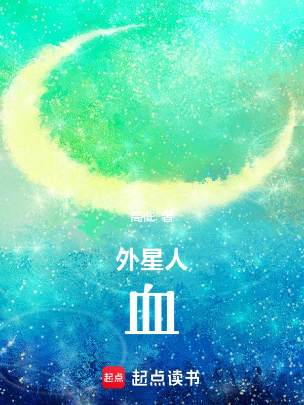 外星人：血