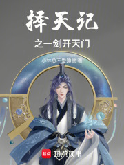 择天记之一剑开天门在线阅读