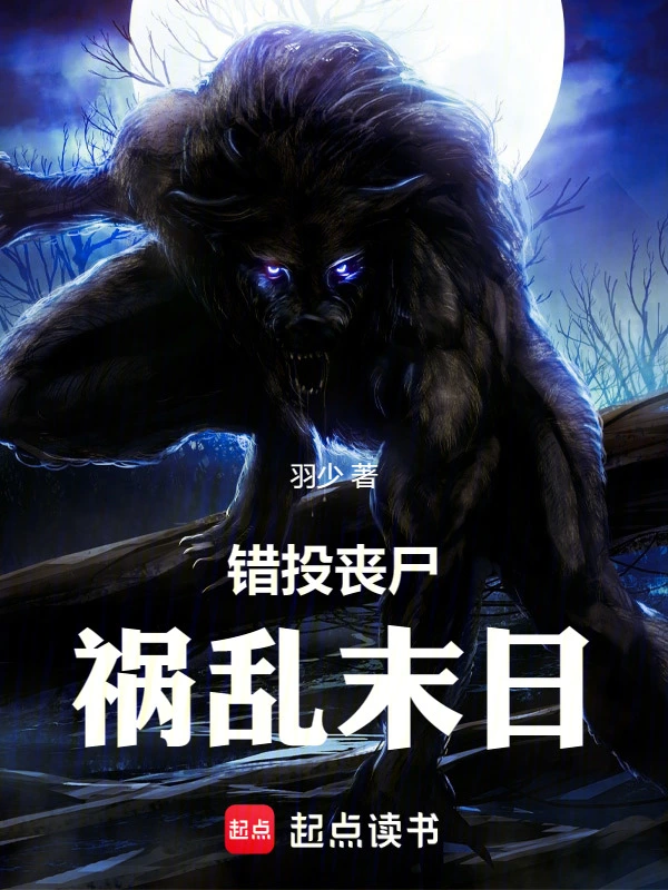 错投丧尸，祸乱末日