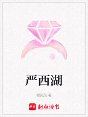 严西湖在线阅读