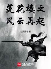 莲花楼之风云再起在线阅读