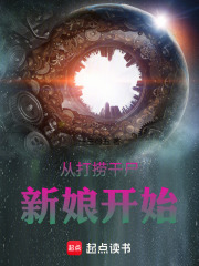 从打捞干尸新娘开始在线阅读