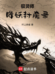 驭灵师：降妖封魔录在线阅读