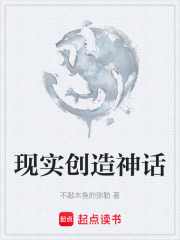 现实创造神话在线阅读
