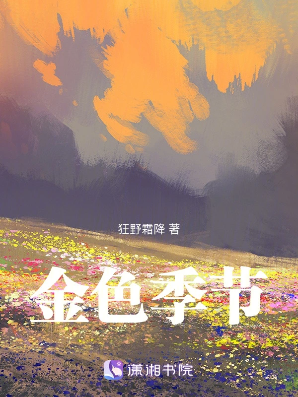 金色季节