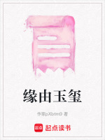 缘由玉玺在线阅读