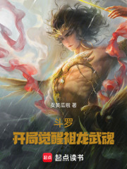 斗罗，开局觉醒祖龙武魂