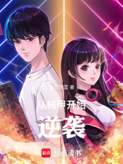 从械甲开始逆袭在线阅读