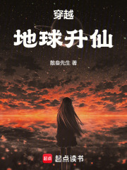 穿越地球升仙