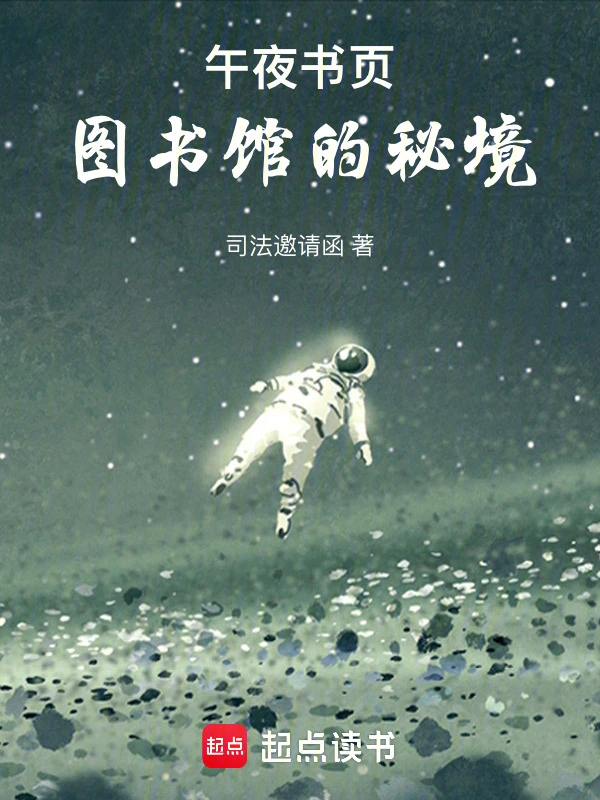午夜书页：图书馆的秘境