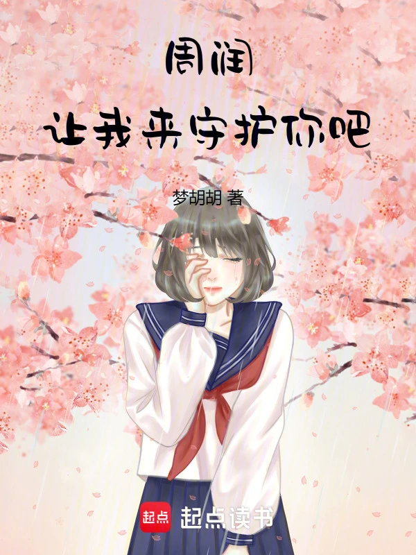 周润，让我来守护你吧