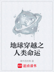 地球穿越之人类命运在线阅读