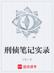 刑侦笔记实录