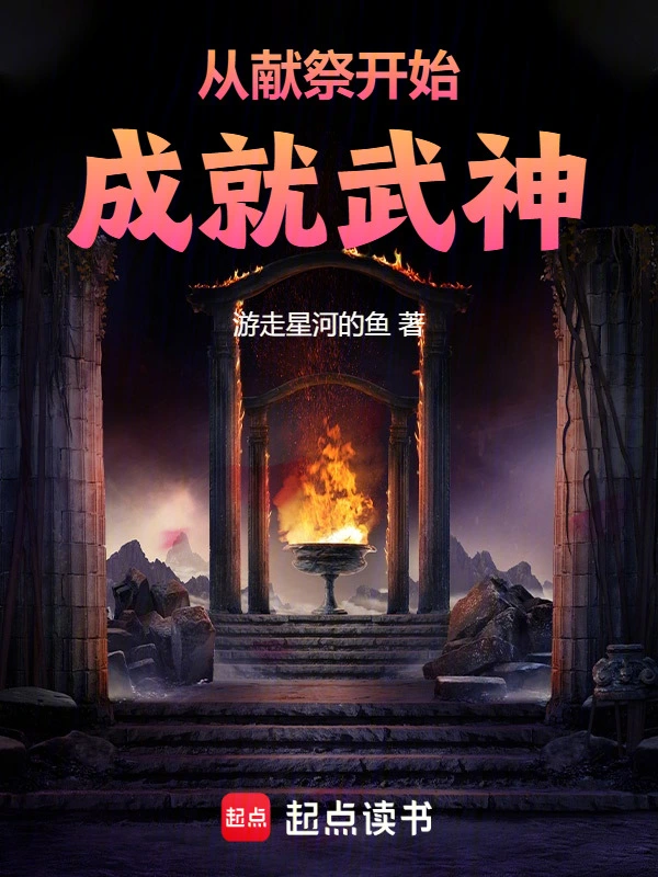 从献祭开始成就武神