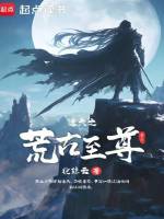 遮天之荒古至尊在线阅读