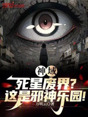 神域：死星废界？这是邪神乐园！在线阅读