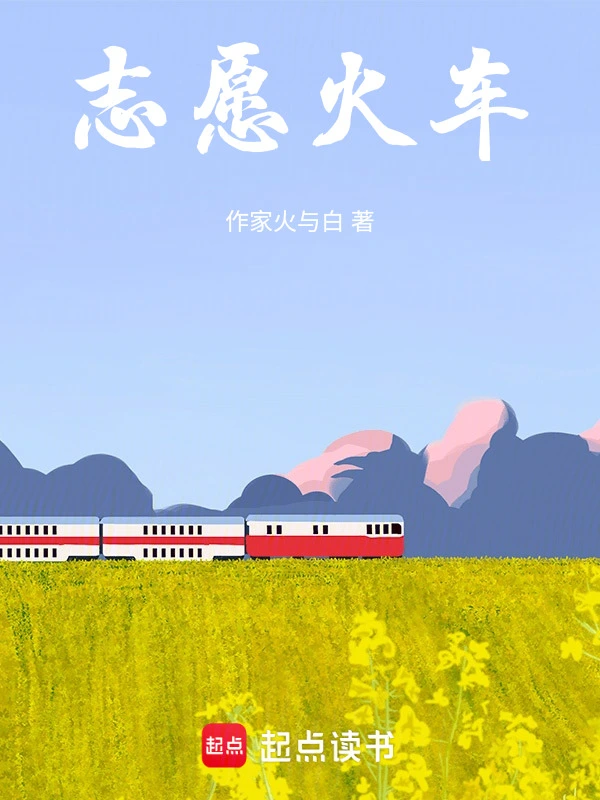 志愿火车