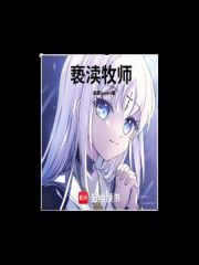 亵渎牧师在线阅读