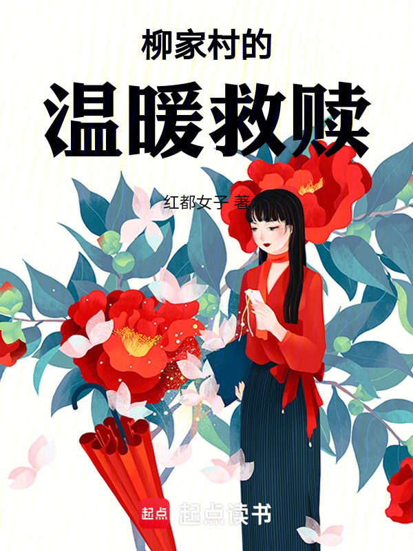 柳家村的温暖救赎