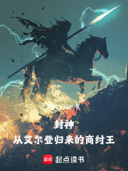 封神：从艾尔登法环归来的商纣王