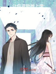 砸锅卖铁去上学