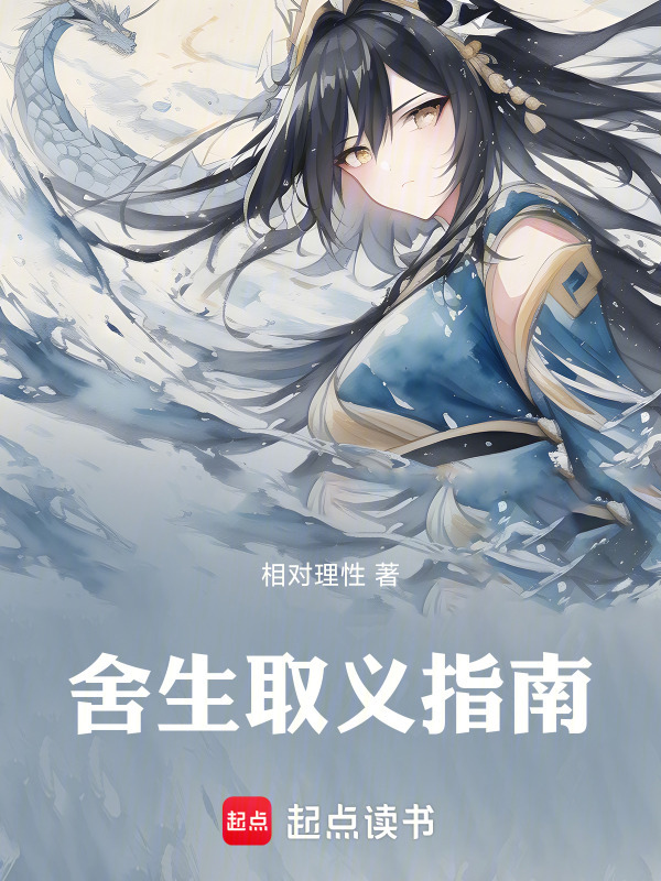 舍生取义指南在线阅读