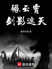 碾云霄：剑影遮天